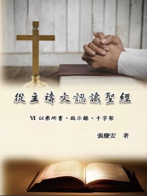 cover image of 從主禱文認識聖經：VI. 以弗所書、啟示錄、十字架